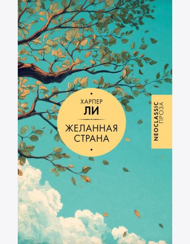 Желанная страна: сборник