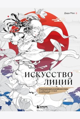 Искусство линий. Учимся рисовать в китайском стиле: от наброска до готовой иллюстрации