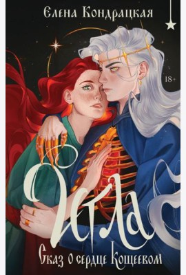 Игла. Сказ о сердце Кощеевом