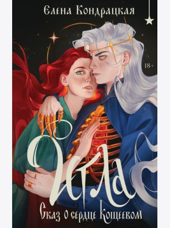 Игла. Сказ о сердце Кощеевом