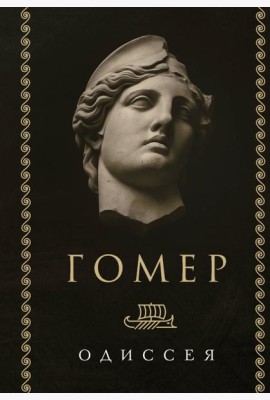 Одиссея