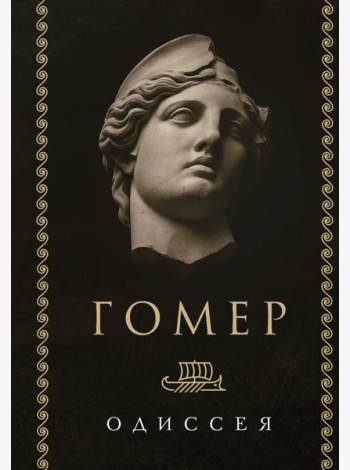 Одиссея
