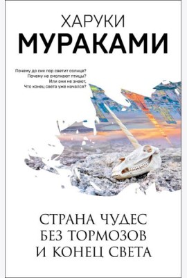 Страна Чудес без тормозов и Конец Света