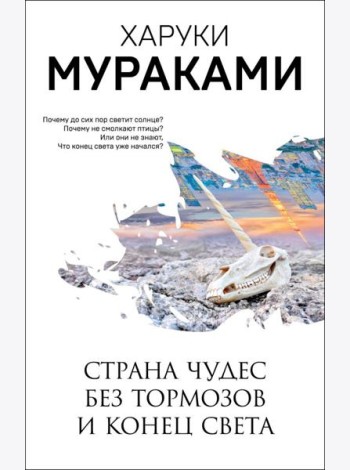 Страна Чудес без тормозов и Конец Света