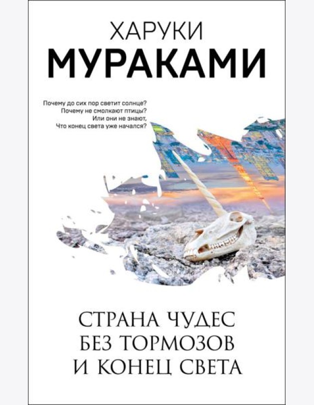 Страна Чудес без тормозов и Конец Света