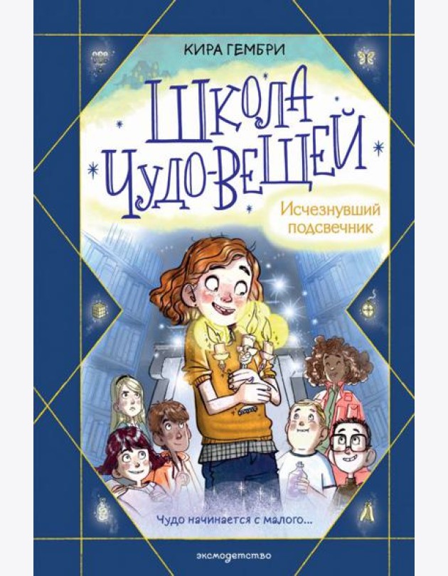 Школа чудо-вещей. Исчезнувший подсвечник (#1)