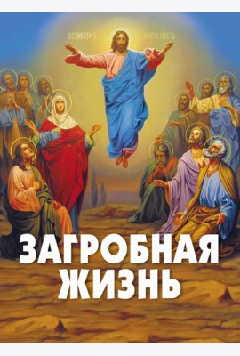 Загробная жизнь