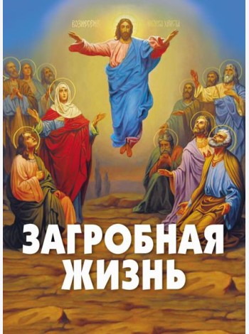 Загробная жизнь