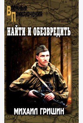 Найти и обезвредить: роман