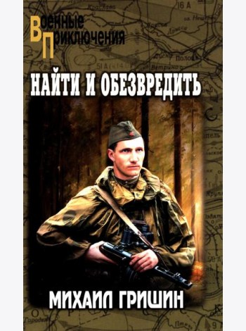 Найти и обезвредить: роман