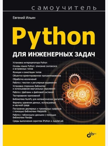 Python для инженерных задач: Самоучитель