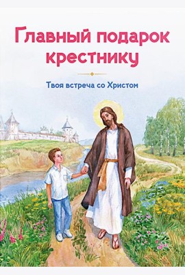 Главный подарок крестнику. Твоя встреча со Христом