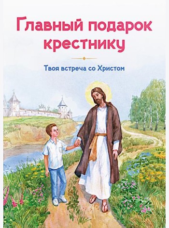Главный подарок крестнику. Твоя встреча со Христом