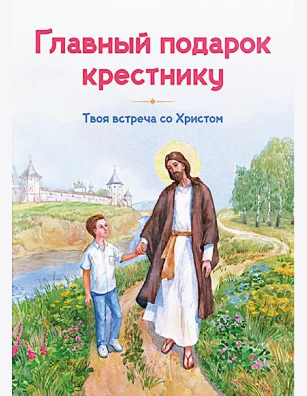 Главный подарок крестнику. Твоя встреча со Христом