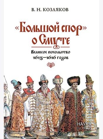 Большой спор о смуте. Великое посольство 1615-1616 гг.