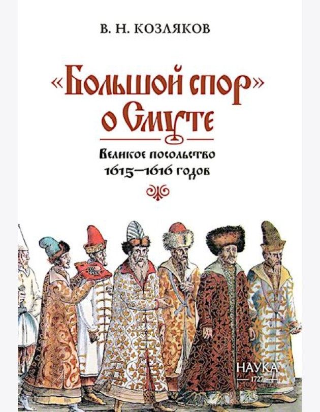 Большой спор о смуте. Великое посольство 1615-1616 гг.