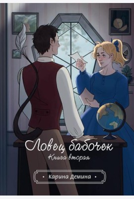 Ловец бабочек. Кн. 2