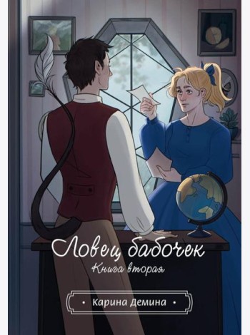 Ловец бабочек. Кн. 2