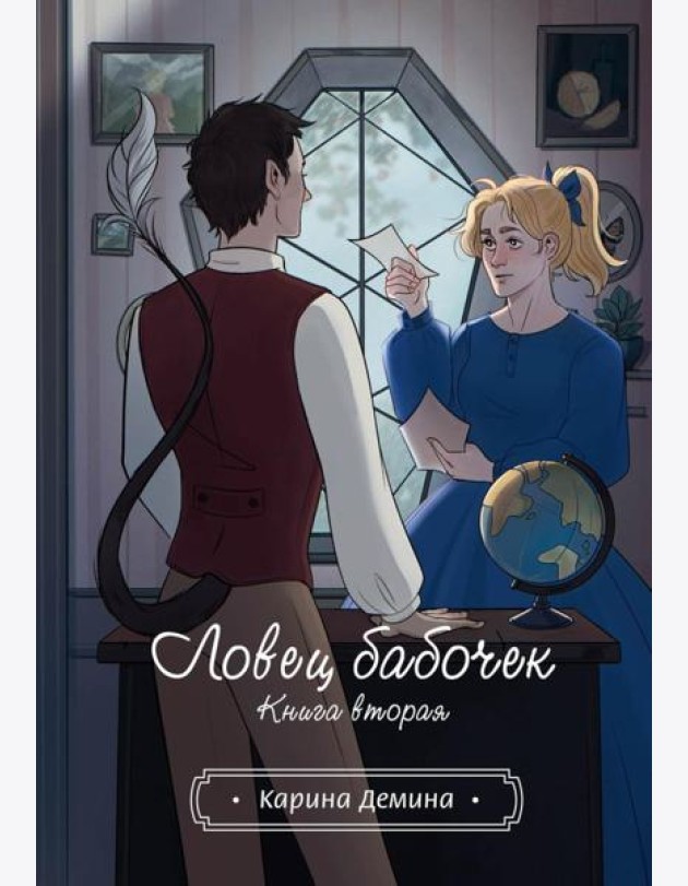 Ловец бабочек. Кн. 2