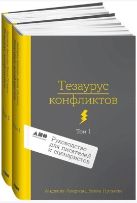 [2 тома] Тезаурус конфликтов. Руководство для писателей и сценаристов