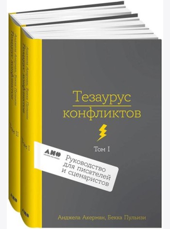 [2 тома] Тезаурус конфликтов. Руководство для писателей и сценаристов