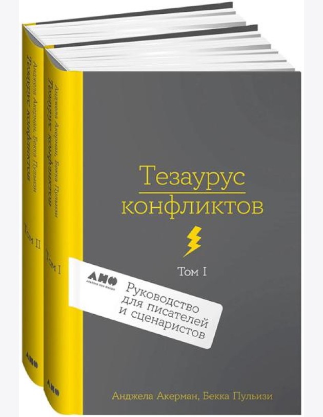 [2 тома] Тезаурус конфликтов. Руководство для писателей и сценаристов