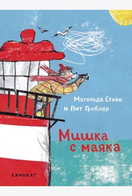 Мишка с маяка
