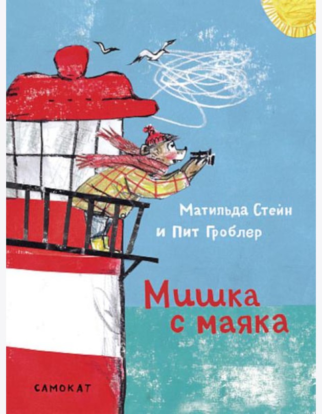 Мишка с маяка
