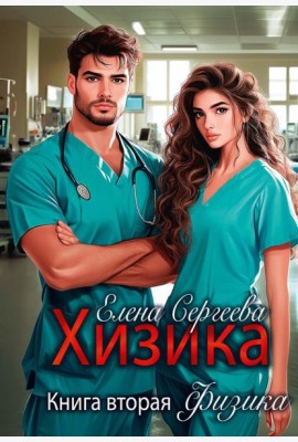 Хизика. Физика