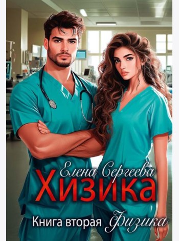 Хизика. Физика