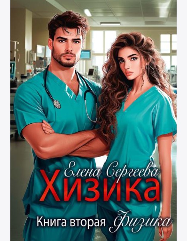 Хизика. Физика