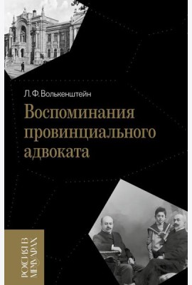 Воспоминания провинциального адвоката