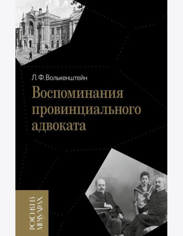 Воспоминания провинциального адвоката