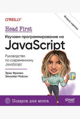 Head First. Изучаем программирование на JavaScript. 2-е изд.