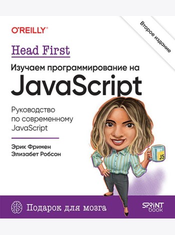 Head First. Изучаем программирование на JavaScript. 2-е изд.