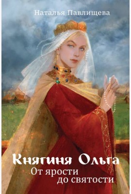 Княгиня Ольга. От ярости до святости