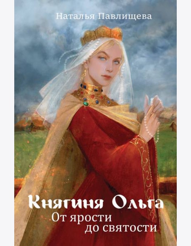 Княгиня Ольга. От ярости до святости