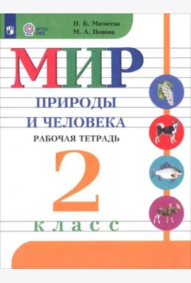 Мир природы и челов. 2кл Раб.тетр. (интелл. наруш)