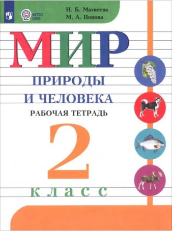 Мир природы и челов. 2кл Раб.тетр. (интелл. наруш)