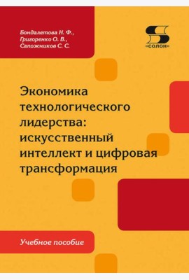 Экономика технологического лидерства: искусственный интеллект и цифровая трансформация: Учебное пособие