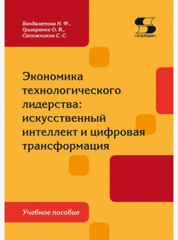 Экономика технологического лидерства: искусственный интеллект и цифровая трансформация: Учебное пособие