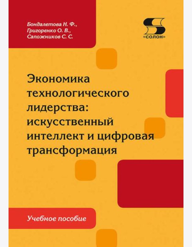 Экономика технологического лидерства: искусственный интеллект и цифровая трансформация: Учебное пособие