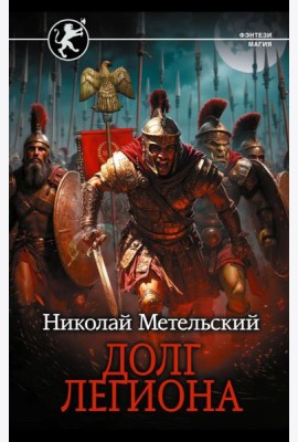 Долг легиона: роман