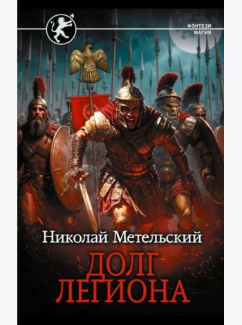 Долг легиона: роман
