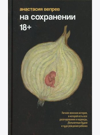 На сохранении