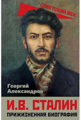 И.В. Сталин. Прижизненная биография
