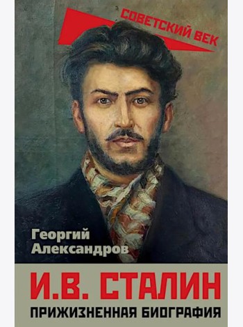 И.В. Сталин. Прижизненная биография