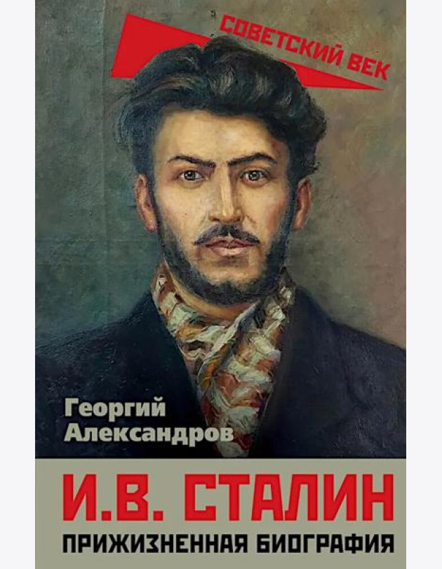 И.В. Сталин. Прижизненная биография