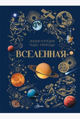 Вселенная