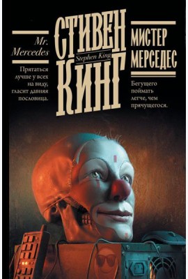 Кинг(книжная полка)/Мистер Мерседес